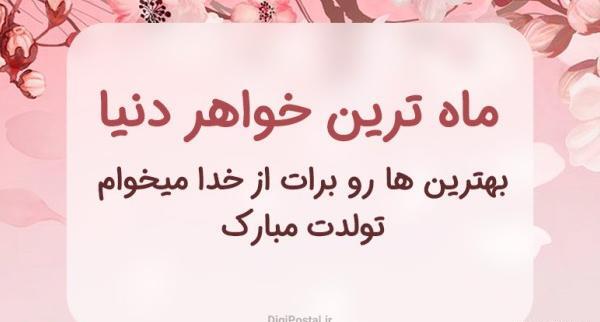 عکس نوشته تولد خواهر کوچیکه