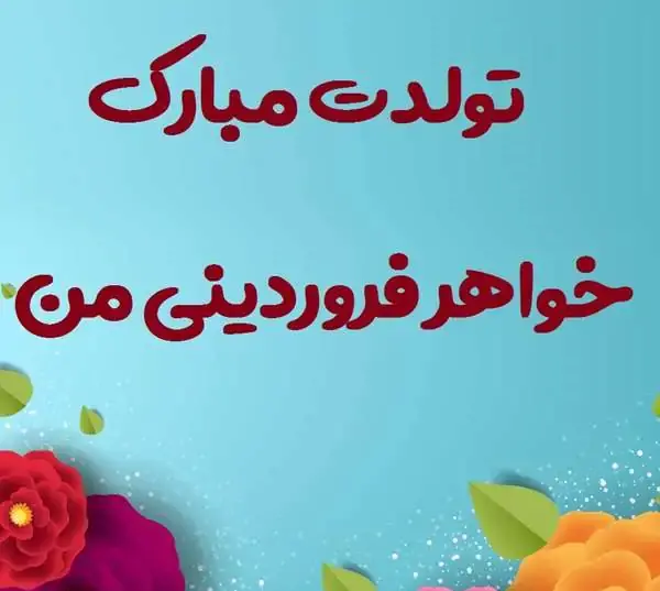 عکس نوشته تولد خواهر کوچیکه