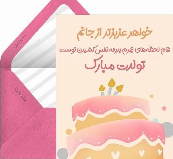 عکس نوشته تولد خواهر کوچیکه