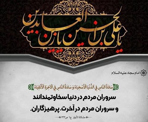 عکس یا امام سجاد