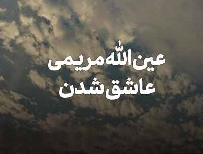 عکس عین الله مریمی