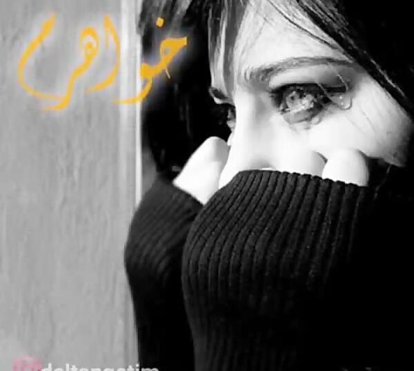 عکس پروفایل خواهر از دست رفته