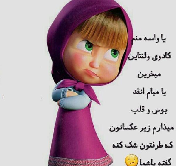 عکس منم کادو ولنتاین میخوام