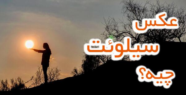 چگونه عکس ضد نور بگیریم