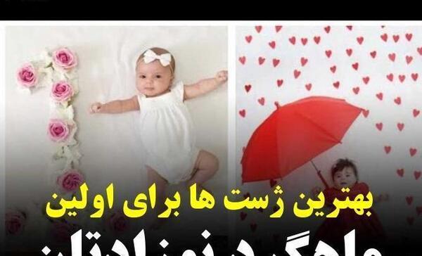 ایده عکس ماهگرد نوزاد در منزل