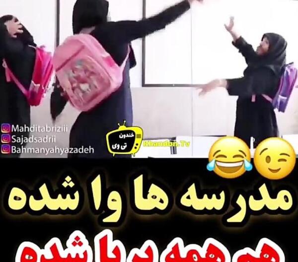 عکس خنده دار مدرسه دخترانه