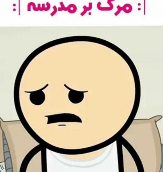 عکس خنده دار مدرسه دخترانه