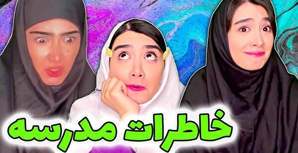عکس خنده دار مدرسه دخترانه