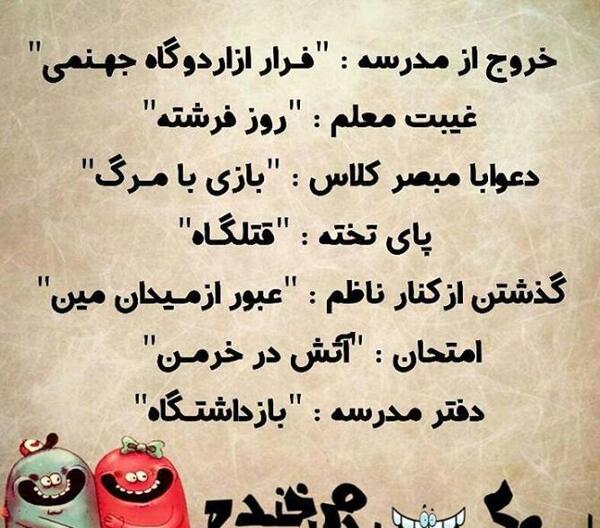 عکس خنده دار مدرسه دخترانه
