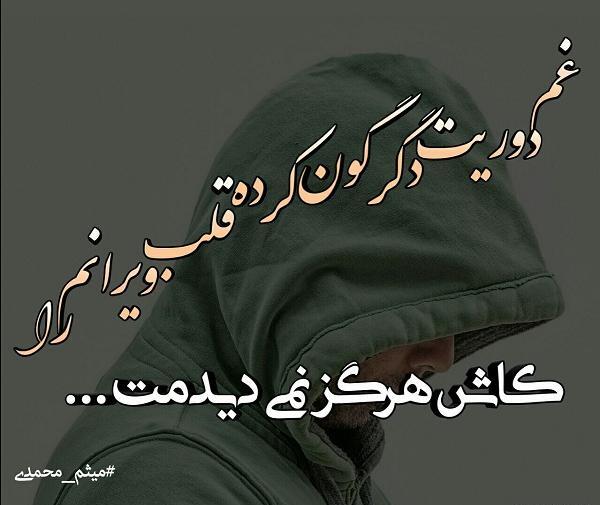 عکس نوشته غم دوری