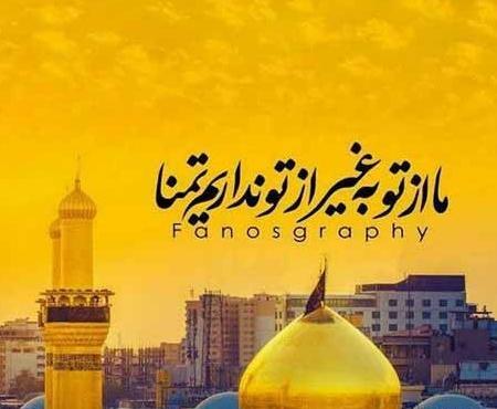 عکس نوشته جدید کربلا