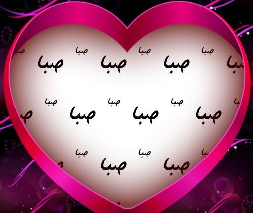 عکس نوشته اسم صبا