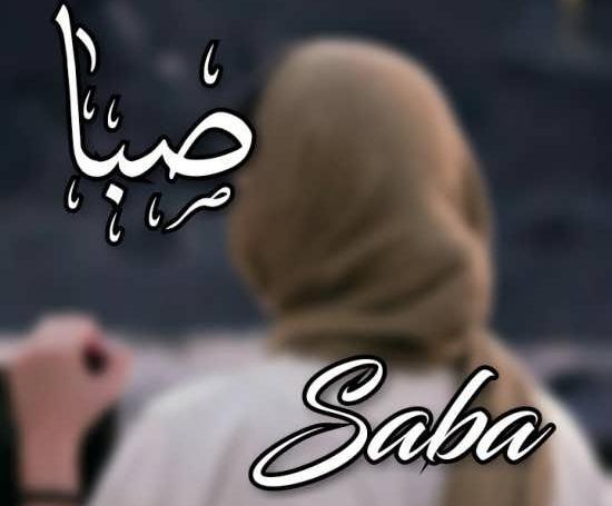 عکس نوشته اسم صبا