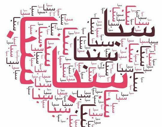 عکس نوشته اسم صبا