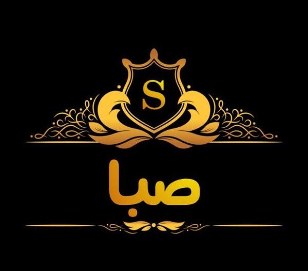 عکس نوشته اسم صبا