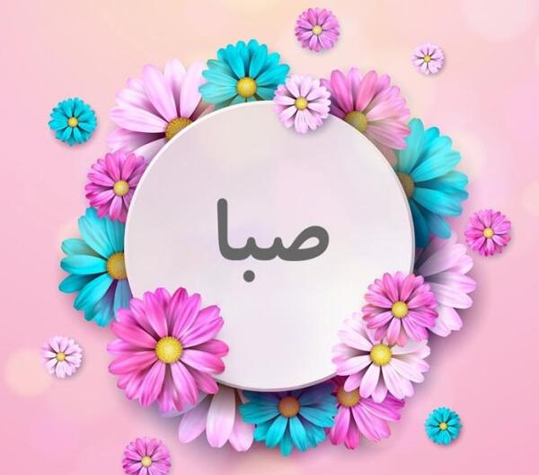 عکس نوشته اسم صبا