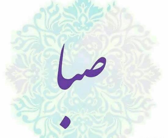 عکس نوشته اسم صبا