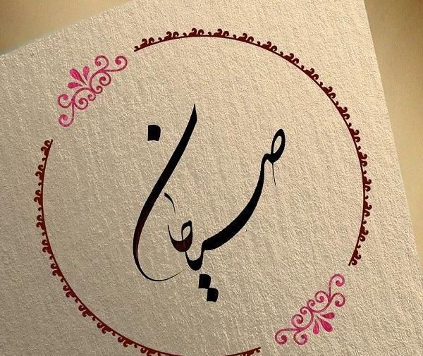 عکس نوشته اسم صبا