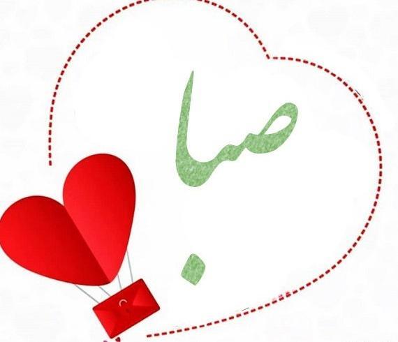 عکس نوشته اسم صبا