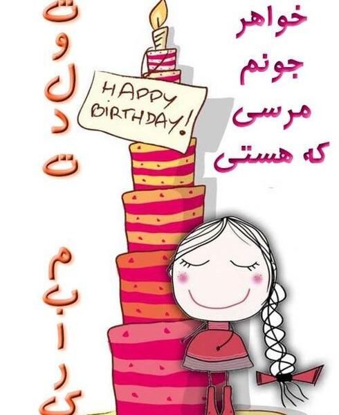 عکس نوشته تولد شوهر خواهرم مبارک