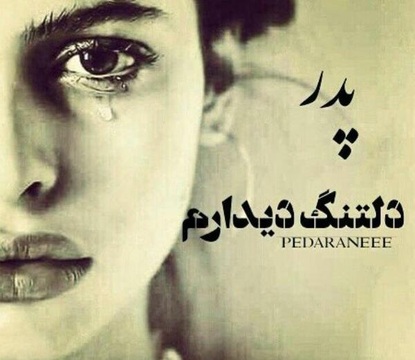 عکس پدر یعنی محبت بی منت