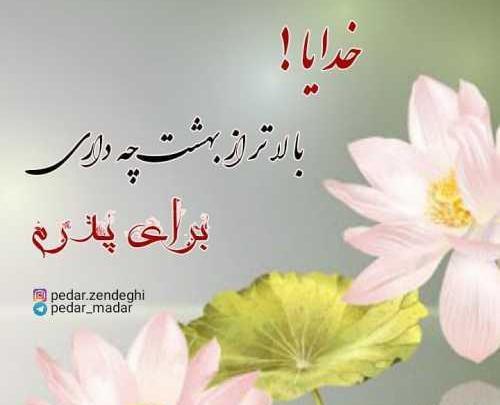 عکس پدر یعنی محبت بی منت