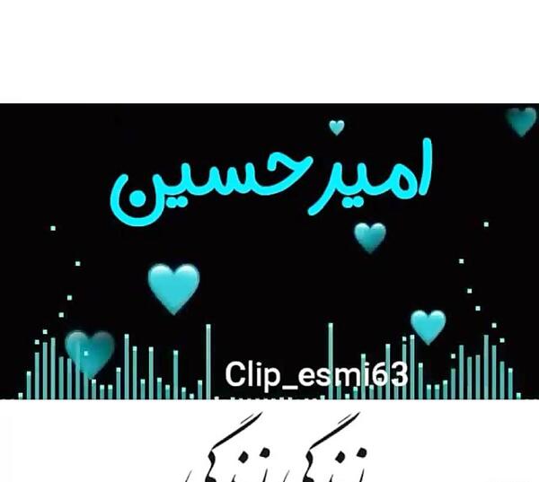 عکس امیرحسین جان