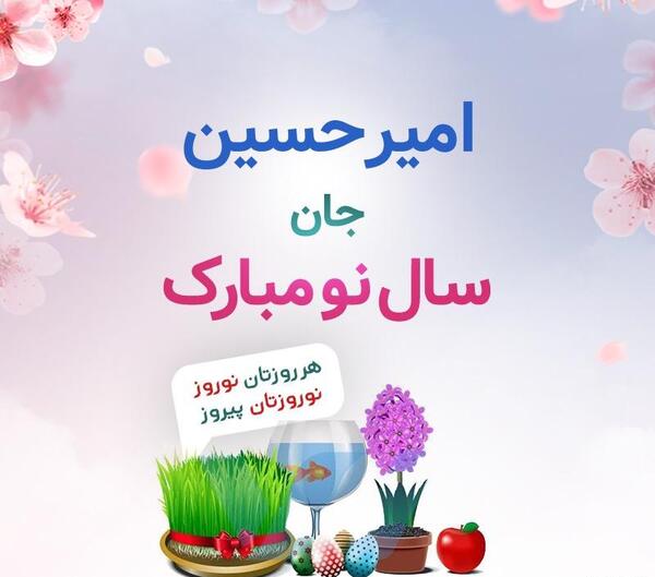 عکس امیرحسین جان