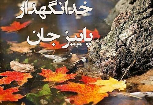 عکس نوشته آخر پاییز