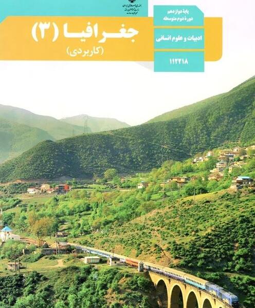 عکس کتاب جغرافیا دهم انسانی