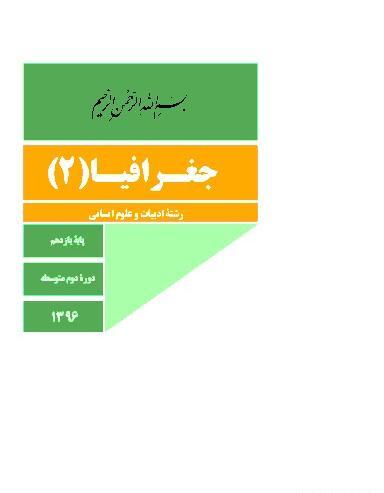 عکس کتاب جغرافیا دهم انسانی