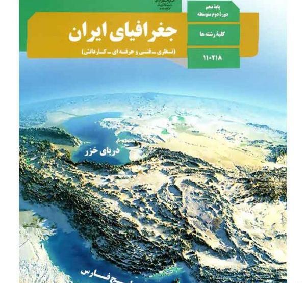 عکس کتاب جغرافیا دهم انسانی