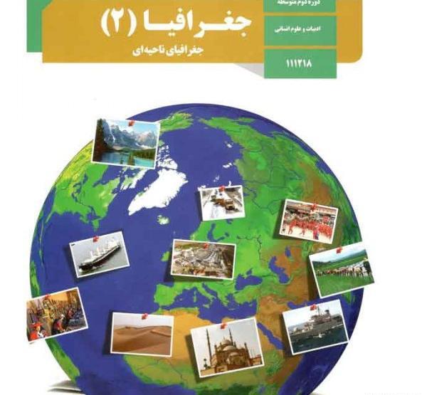 عکس کتاب جغرافیا دهم انسانی