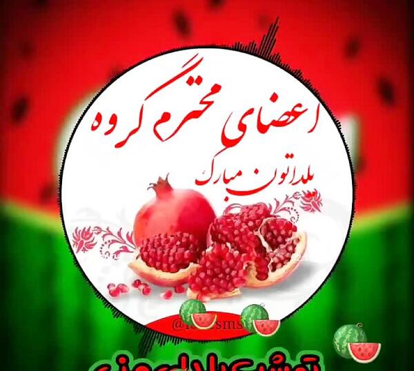 عکس اعضای گروه یلداتون مبارک