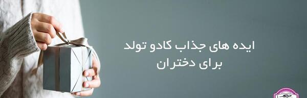 عکس ایده برای کادو تولد دختر بچه