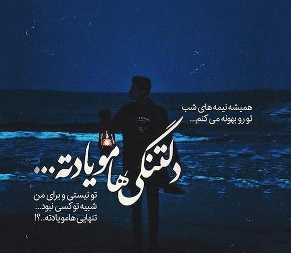 عکس نوشته ی دلتنگی
