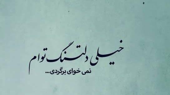 عکس نوشته ی دلتنگی