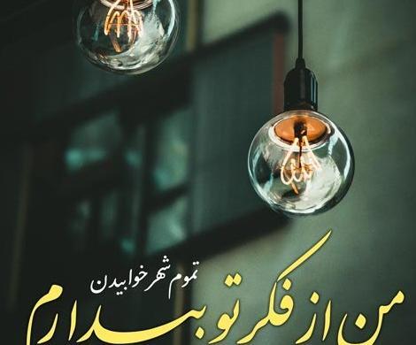 عکس نوشته ی دلتنگی