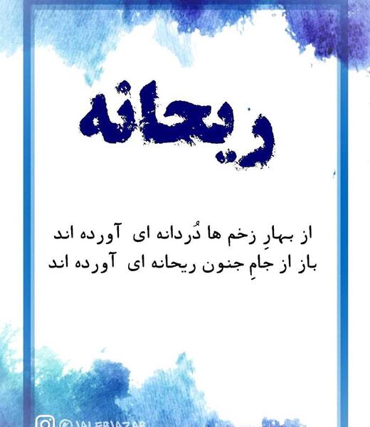 عکس با نوشته ی ریحانه