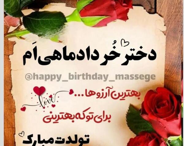 عکس تولدم مبارک خردادی ام