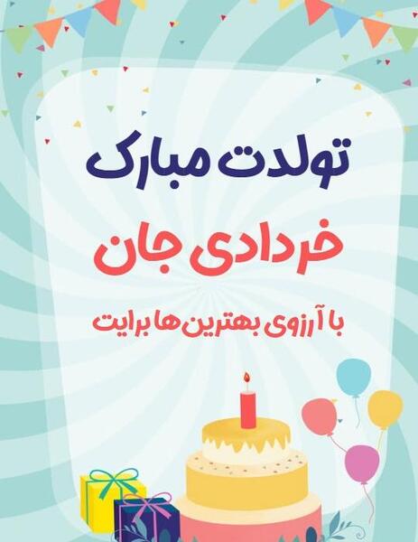 عکس تولدم مبارک خردادی ام