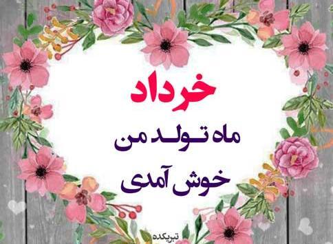 عکس تولدم مبارک خردادی ام