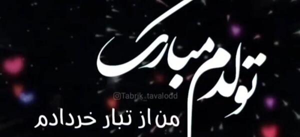 عکس تولدم مبارک خردادی ام