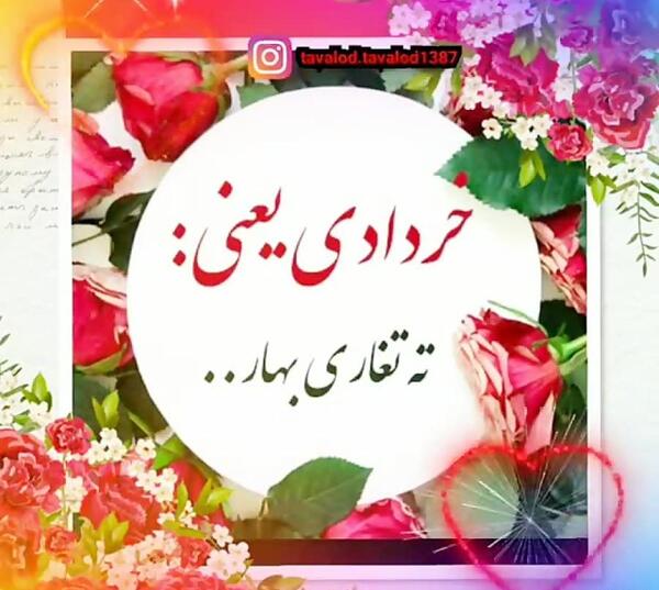 عکس تولدم مبارک خردادی ام