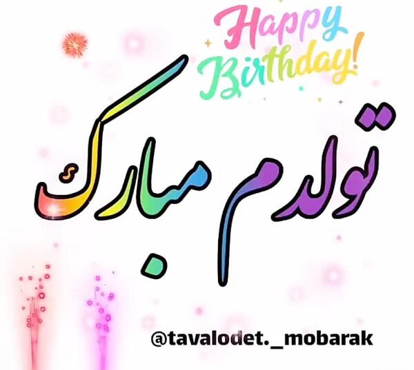 عکس تولدم مبارک خردادی ام