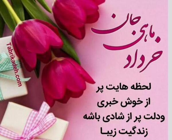 عکس تولدم مبارک خردادی ام