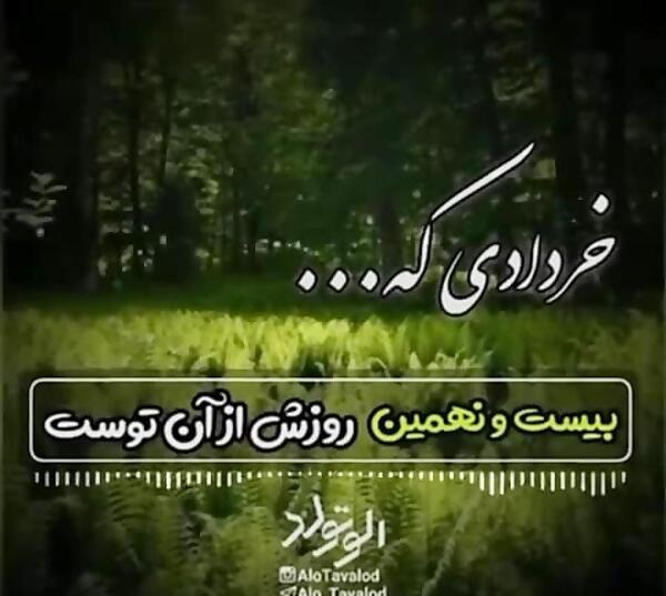 عکس تولدم مبارک خردادی ام