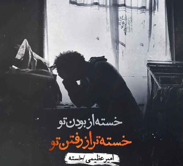 عکس نوشته غمگین مفهومی