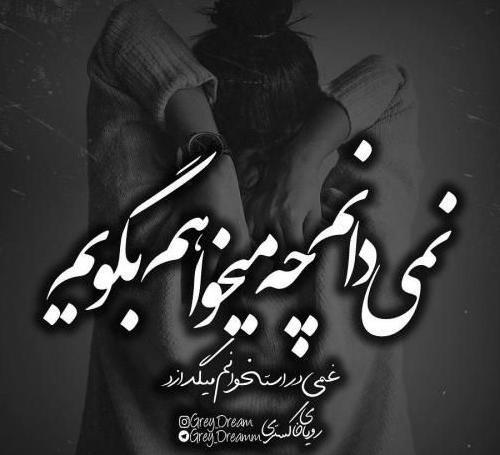 عکس نوشته غمگین مفهومی