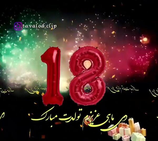 عکس تولد دختر 18 ساله